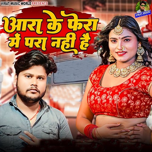 Aara Ke Fera Me Para Nahi Hai Virat Kumar Yadav & Appi Parthi