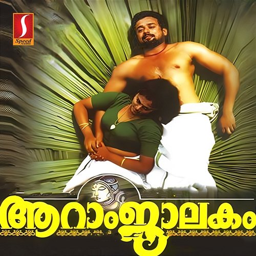 Aaraam Jaalakam (Original Motion Picture Soundtrack) Kaithapram