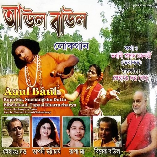 Aaul Baul Rupa Ma, Snehangshu Dutta, Bibek Baul, Tapasi Bhattacharya