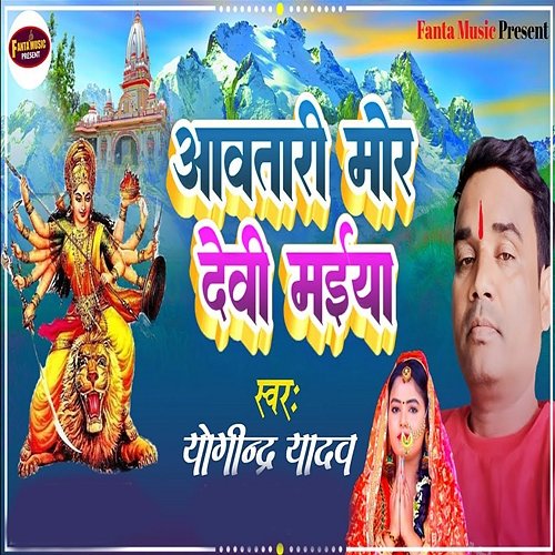 Aawatari Mor Devi Maiya Yogindra Yadav, Vivek & Chandan Bihari