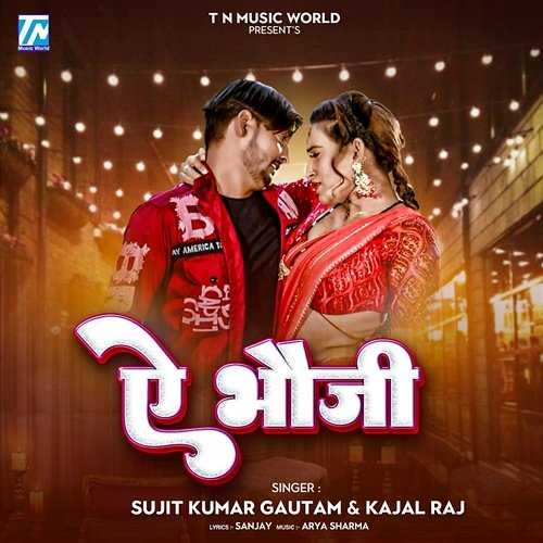 Ae Bhauji Sujit Kumar Gautam & Kajal Raj