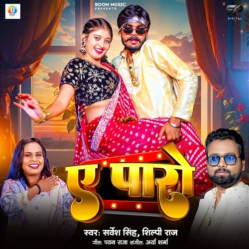 Ae Paro Shilpi Raj, Sarvesh Singh