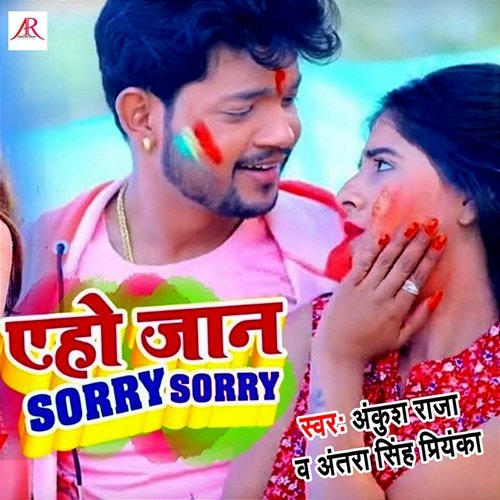 Aeho Jaan Sorry Sorry Ankush Raja & Antra Singh Priyanka