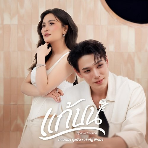 แก้บน ก้านตอง ทุ่งเงิน, Daou Pittaya
