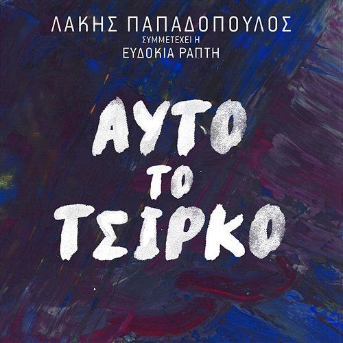 Afto To Tsirko Lakis Papadopoulos feat. Evdokia Rapti