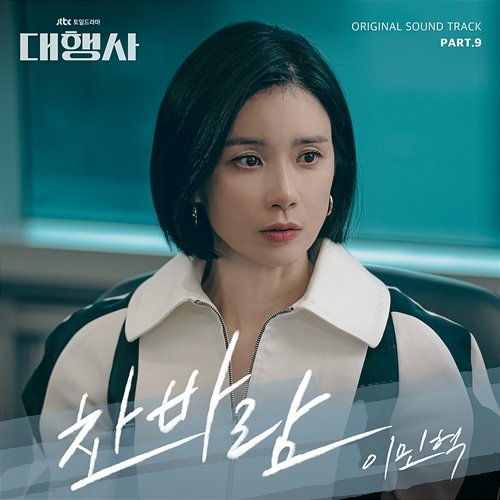 Agency (Original Television Soundtrack, Pt. 9) Lee Min Hyuk