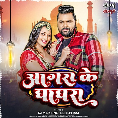 Agra Ke Ghaghra Shilpi Raj, Samar Singh