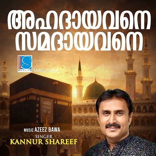 Ahadayavane Samadayavane Khader Patteppadam, Kannur Shareef, Azeez Bawa