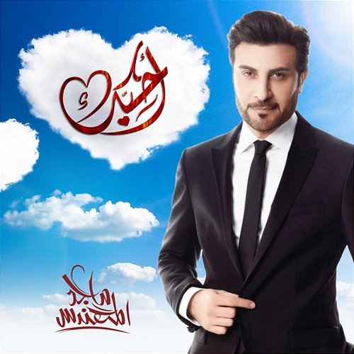 Ahebak Majid Al Mohandis