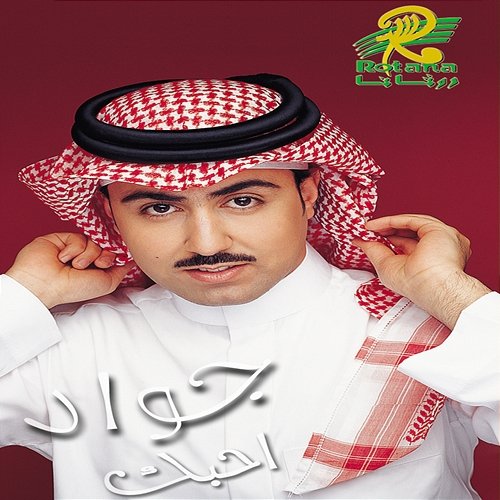 Ahebbek Jawad Al Ali