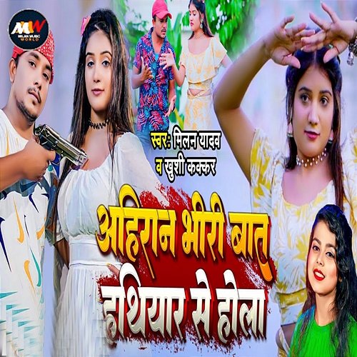 Ahiran Bhiri Baat Hathiyar Se Hola Milan Yadav & Khushi Kakkar