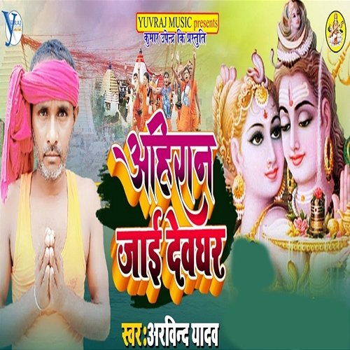 Ahiran Jai Devghar Arvind Yadav, Upendra Kushwaha & Pawan Kushwaha