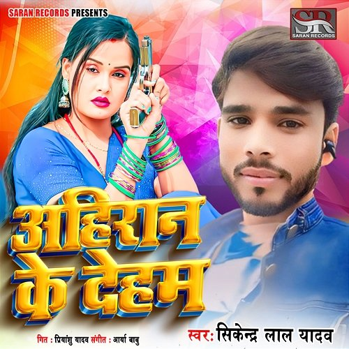 Ahiran Ke Deham Arya Babu & Priyanshu Yadav, Shikendra Lal Yadav