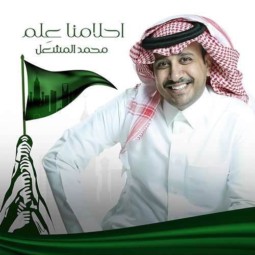 Ahlamena Eelm Mohammad Al Meshaal