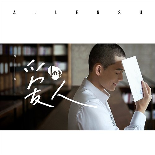 Ai Ren Allen Su