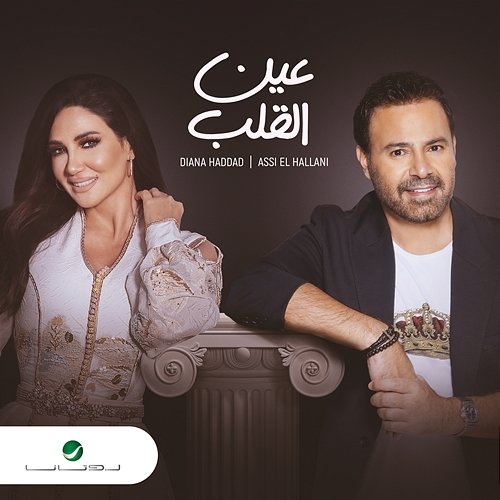 Ain Al Qalb Assi El Hallani & Diana Haddad