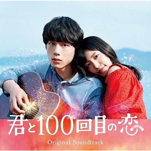 Aiokuri (Movie Version) The STROBOSCORP from The 100th Love with You