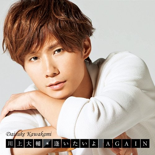 AITAIYO AGAIN Daisuke Kawakami