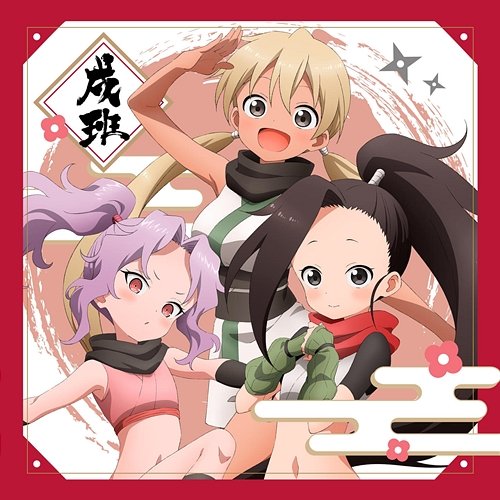 Akane Class Activity Log -Team Dog- Tsubaki(CV.Yuko Natsuyoshi), Sazanka(CV.Miyari Nemoto), Asagao(CV.Sayumi Suzushiro)