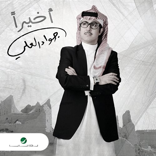 Akheran Jawad Al Ali