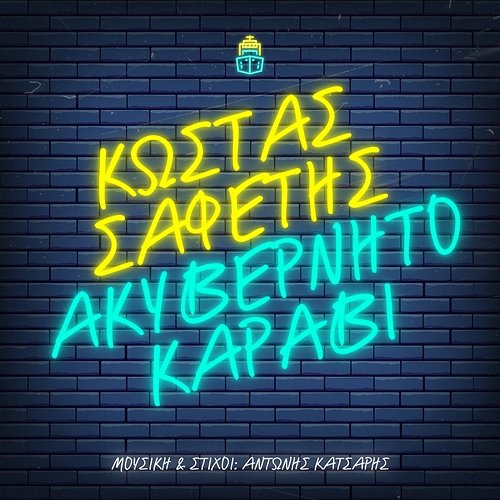 Akivernito Karavi (Osa Orkistikame) Kostas Safetis