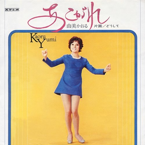 Akogare Kaoru Yumi