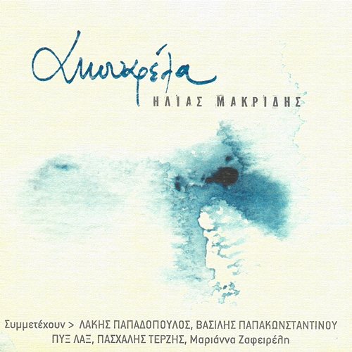 Akouarela Ilias Makridis