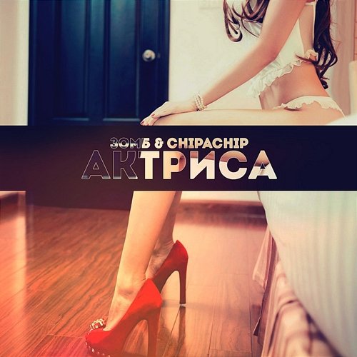 Aktrisa Zomb feat. ChipaChip