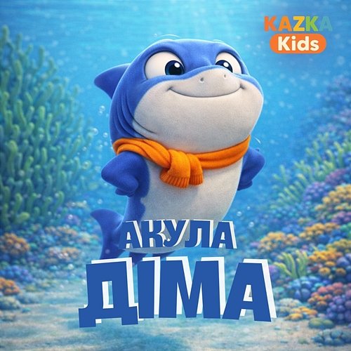 Акула Діма KAZKA Kids