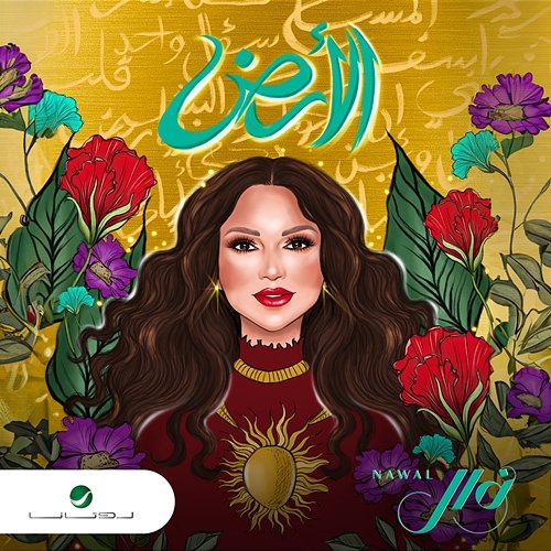Al Ard Nawal