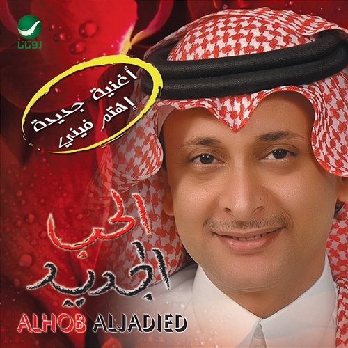 Al Hob Al Jadid Abdul Majeed Abdullah
