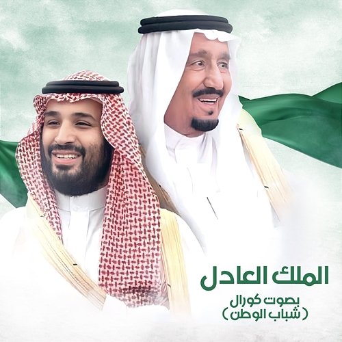 Al Malek Al Aadel Shabab Al Watan Choral