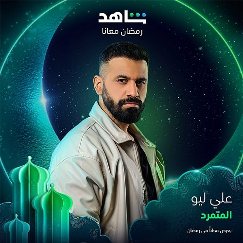 Al Mutamarred Ali Leo