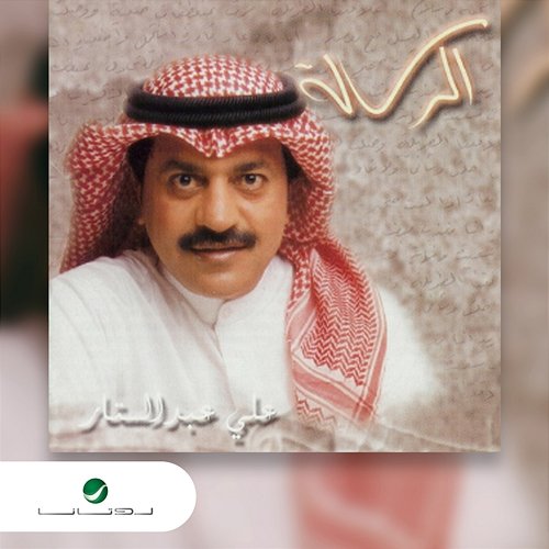 Al Risala Ali Abdul Sattar
