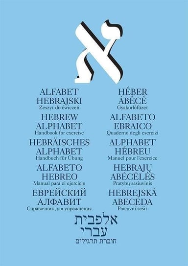 Alfabet hebrajski. Zeszyt ćwiczeń, Opracowanie zbiorowe