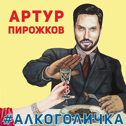 #Alkogolichka Arthur Pirozhkov