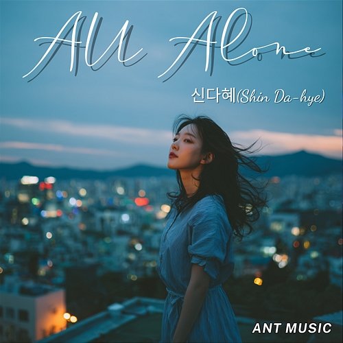 All Alone 신다혜 (Shin Da-hye)