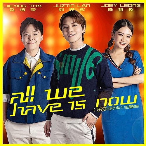 All We Have Is Now (Theme Song from "Music Buddy") Juztin Lan, Joey Leong, Jieying Tha