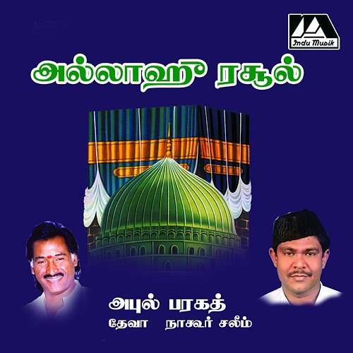 Allaah Rasool Deva