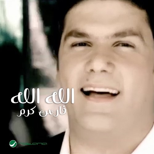 Allah Allah Fares Karam