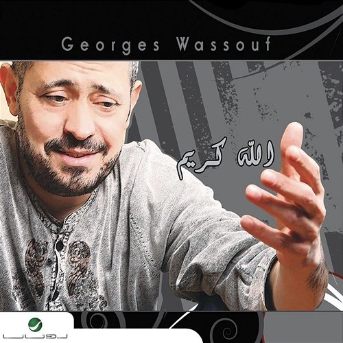 Allah Karim George Wassouf