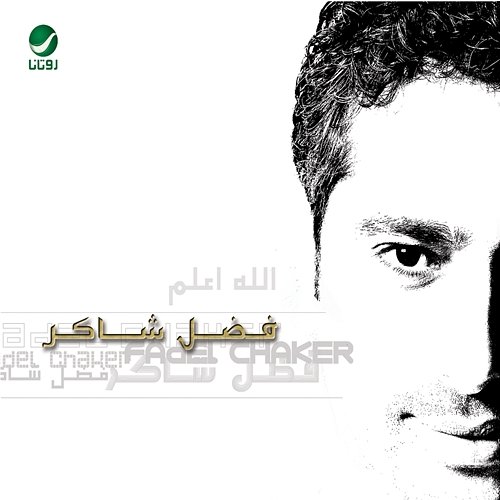 Allah WeaAllam Fadl Shaker