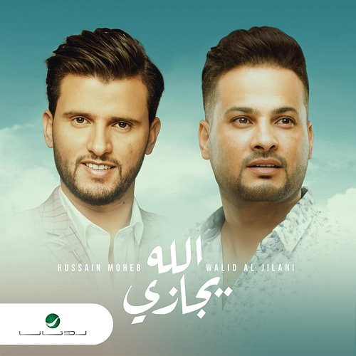 Allah Yajazi Walid Al Jilani & Hussain Moheb