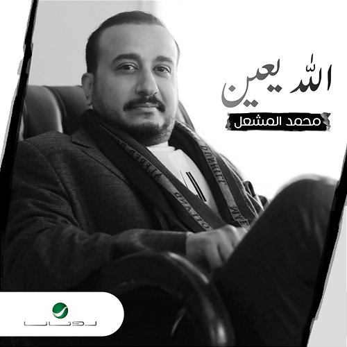 Allah Yeen Mohammad Al Meshaal