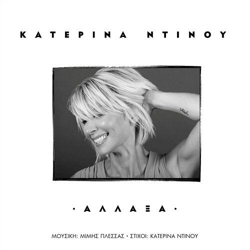 Allaxa Katerina Dinou