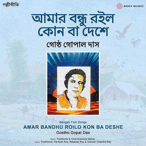 Amar Bandhu Roilo Kon Ba Deshe Gostho Gopal Das