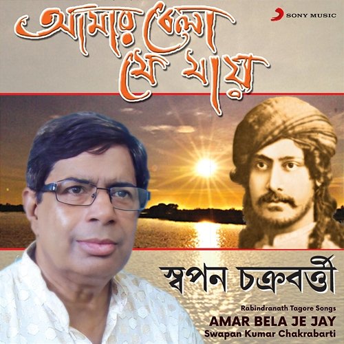 Amar Bela Je Jay Swapan Kumar Chakrabarti