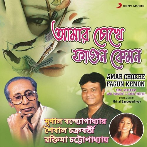 Amar Chokhe Fagun Kemon Mrinal Bandopadhyay, Saibal Chakraborty, Roktima Chatterjee