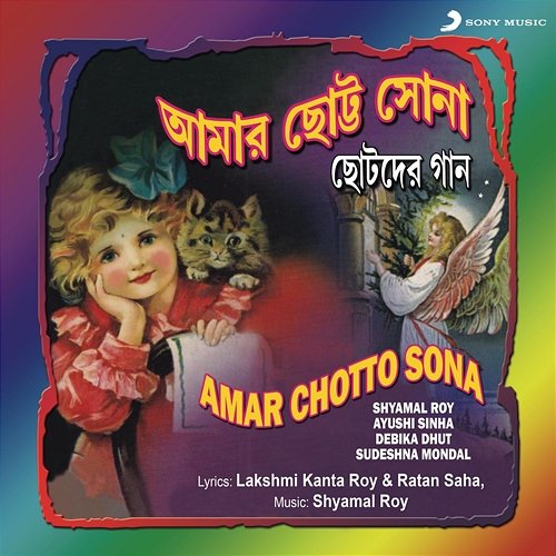 Amar Chotto Sona Shyamal Roy, Ayushi Sinha, Debika Dhut, Sudeshna Mondal
