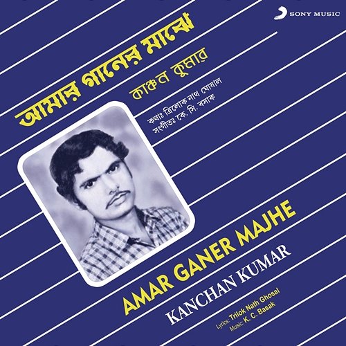 Amar Ganer Majhe Kanchan Kumar